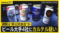 大手ビール4社にカルテル疑いで強制調査…アサヒHD社長は「全く認識ない」 消費者からは憤りの声…公正取引委員会は刑事告発も視野に実態解明へ【news23】