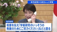 「日本人としてとても誇りに思う」 高市総理が硤合憲三名誉教授に電話で祝意伝える