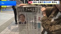 「我々の誇り」「在校生の励みに」 硤合さんノーベル賞受賞決定で母校と地元が喜びに沸く