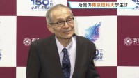 「本当に誇らしく思う」ノーベル化学賞に硤合憲三さん選出　各地で喜びの声　きょう午後に東京理科大学でインタビューへ