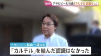 アサヒビール松山社長「本当に認識もありません」　カルテルの疑いで公正取引委員会による強制調査を受け