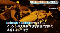 アメリカ国防総省・中央軍にイランへの攻撃再開へ準備を指示か　11月3日の中間選挙より前に行われる可能性