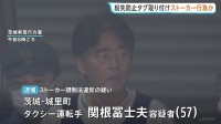 “一方的に好意を寄せて位置情報を何度か確認した”趣旨の供述　ストーカー行為疑いでタクシー運転手（57）の男逮捕　余罪あるとみて捜査　茨城県警