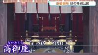 京都御所の特別公開始まる　天皇陛下即位時の「高御座」など展示　紫宸殿は改修前の見納め　今月12日まで入場無料