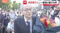 「一生懸命やった」ノーベル化学賞の硤合憲三さんが喜びの声　高校の数学授業では「硤合時間」があった？同級生が語る硤合さんの素顔