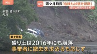 「危険性認識していた」千葉・酒々井町長が会見　台風で盛り土崩落　国交省が排水作業も浸水解消めど立たず　今なお避難生活の住民も