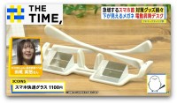 うつむかなくても“下が見える”メガネ！？注目の「スマホ首」対策グッズとは？【THE TIME,】
