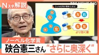 【ノーベル化学賞】硤合憲三さんに個別インタビュー “キラリティー研究をさらに奥深く取り組んでいきたい”