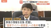 「危急の状況」サイバー攻撃による個人情報漏えい受け関係省庁会議開催 古川サイバー安全保障担当大臣が事業者に対策強化要請へ