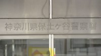 神奈川県警の警察官のリュックから期限切れ免許証約30枚が見つかる　飲酒後に駅のホームに置き忘れ　県警が処分を検討