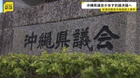 沖縄県議会が抗議決議へ 米兵逮捕の強盗殺人事件受け 日米両政府に被害者遺族への謝罪や日米地位協定の抜本改定求める