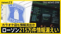 【サイバー攻撃】クラウドサービスへの攻撃からの影響、495の企業や自治体に　新たにローソンでも215万件情報漏えい【news23】