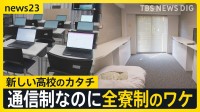 「通信制」なのに「全寮制」 “生きる力”を育む新たな高校が来春開校 「非認知能力」で年収に差も？大人になっても伸ばせる？【news23】