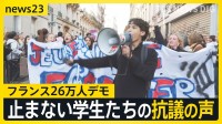 フランス“26万人”デモ参加　「廊下にネズミ」止まない学生たちの抗議の声　政府姿勢に落胆の声【news23】