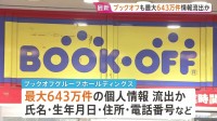 ブックオフGHDでも最大643万件の個人情報流出か　企業の“流出”この2週間ほどで最大4000万件あまりにのぼるおそれ JNN調べ