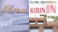 ビール大手4社カルテル疑い　一部の社が価格調整を認める 公取委の調査に　4社の地方支店や社員らの自宅なども強制調査