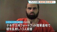 アメリカ軍が銃殺刑を生配信へ　銃乱射で13人殺害した死刑囚　ヘグセス国防長官が発表　米軍による銃殺刑の執行は1945年以来