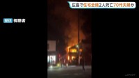 未明に住宅全焼する火事　2人の遺体発見　この家の70代の夫婦と連絡が取れず　広島市