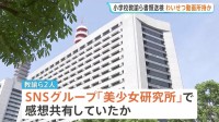 13歳女子中学生のわいせつな動画を所持の疑い　教諭2人含む4人を書類送検　元芸能関連会社社長から購入し SNS「美少女研究所」で感想共有か　警視庁