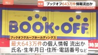 ブックオフ、スカイチケットでも…企業の情報流出相次ぐ　約2週間で最大6200万件あまりに JNN調べ
