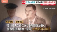 「人を死亡させる危険性が高く、極めて悪質」NHK党・立花党首への殺人未遂などの罪に問われた男に懲役9年の判決　東京地裁