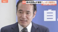 簗農水大臣に追及続く「人としての矜持が問われてる」鈴木宗男氏からは対面で厳しい批判　参院野党には“共同戦線”…辞任求める方針確認