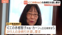 ノーベル平和賞きょう発表へ ICC受賞なるか　ロシアが赤根智子所長らの身柄引き渡し要求 米トランプ政権も制裁など圧力強める