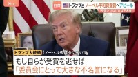「8つの戦争を解決」トランプ大統領がノーベル平和賞受賞に改めて意欲　逃せば「委員会にとって大きな不名誉」と警告も
