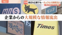 相次ぐ企業の大規模な情報流出 コンビニやカラオケにJRまで…身近に広がる被害 “2週間で最大6200万件あまり”のおそれ