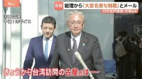 中国から制裁受けた日台友好議連・古屋会長 高市総理から「大変名誉ある制裁」とメール