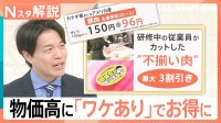 ワケあってお得！年間通じてレタスが安い、肉が最大3割引き、「ほぼ〇〇」登場も…物価高での企業の工夫【Nスタ解説】