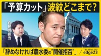 波乱のスタート…簗大臣めぐり国会運営に早くも支障　高市総理「続投」判断に党内からも厳しい声　野党警戒の“国会改革”は何をもたらすか【edge23】