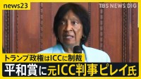 【ノーベル平和賞】ICC元判事ピレイ氏が選出 「平和と国際法の推進に貢献」と評価　トランプ大統領は受賞逃す　米政権はICC本体への制裁発表【news23】