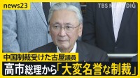 中国の制裁は「大変な名誉」と高市総理からのメール　自民・古屋圭司議員「政治家としてのウイット」と説明【news23】