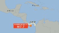 【速報】パナマでマグニチュード7.7の地震　日本沿岸では若干の海面変動が起きる可能性があるものの被害の心配なし