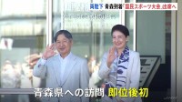 天皇皇后両陛下「国民スポーツ大会」開会式出席のため即位後初めて青森県へ　“ねぶた”パフォーマンスご覧に、地元子供たちと交流予定