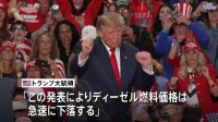 トランプ大統領「ロシアとディーゼル燃料の供給で合意」発表　プーチン大統領と協議 “ディーゼル価格は急速に下落”と主張　来月に中間選挙控え
