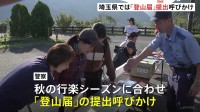 登山者増える秋の行楽シーズン　「登山届」の提出を埼玉県警が呼び掛け　今年はこれまでに遭難した人の約80％が提出せず