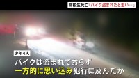 「バイクを盗まれたと思って追いかけた」一方的な思い込みの末に犯行か　相模原市男子高校生死亡事件　逮捕の少年らは傷害致死や傷害の非行事実で家裁送致
