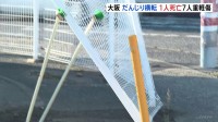大阪・泉佐野のだんじり祭りで51歳の男性死亡 7人重軽傷　交差点を曲がろうとした際に横転か