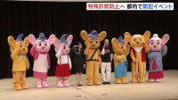 東京都内各地の防犯イベントに本田紗来さん・ウド鈴木さん・三瓶さんが登場 被害額は過去最多のペース　特殊詐欺への注意呼びかけ