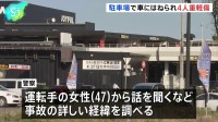 茨城・ひたちなか市のショッピングセンター駐車場で6歳男児含む4人がはねられ重軽傷