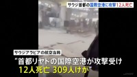 サウジ首都リヤドの国際空港に攻撃　12人死亡・309人負傷　イエメン・フーシ派の関与か トランプ大統領は「攻撃を検討」と非難