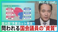 簗農水大臣“予算カット発言”　国交省への働きかけ否定も…　「人としての矜恃が問われる」与党議員も苦言【サンデーモーニング】
