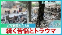 「1人の標的に500人の犠牲」民間人の巻き添え数「NAZA」ガザ戦闘から3年　名ばかりの停戦　続く苦悩とトラウマ【サンデーモーニング・風をよむ】