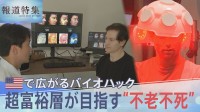 “不老不死”に超富裕層は年3億円投資の一方で…オーバードーズで苦しむ貧困層 “薬”が深めるアメリカ社会の分断 【報道特集SP トランプ2.0とハックされる世界】