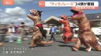 「人生の夢が叶った」34頭のティラノサウルスが奮闘！最年少3歳も参加　恐竜の着ぐるみで競争「ティラノレース」会場は笑顔に　広島