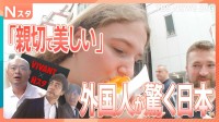 VIVANTコラボSP4日目　外国人×ニッポンのスゴイところ　日本のマクドナルドに感動　ヴィジュアル系バンドや相撲に熱狂【それスタ】