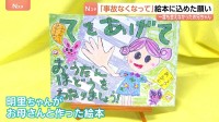 “100年後に会いにいきます” 会ったことのないお兄ちゃんへ　事故から10年　小3の妹が手作りした絵本「毎日手を上げて横断歩道を」交通安全願う　大分