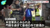 米兵事件受けた日米のパトロールで憲兵隊が2人拘束、“外出禁止”に違反か　沖縄